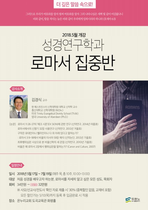 본교 김경식 교수 로마서 특강 (두란노 바이블 칼리지)